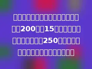 要加工一批汽车配件，原计划每天加工200个，15天完成任务．实际每天加工了250个．这样比原计划提前几天完成了任务？