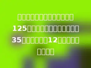 教学装备中心要给我乡四年级125名同学配备桌椅．课桌每张35元，椅子每把12元．共需要多少元？