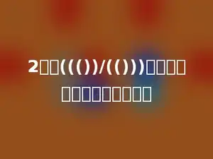 2分是((())/(()))元，可以写成小数是多少角．