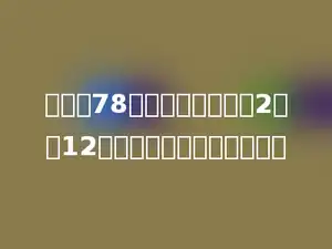 松树有78棵，松树比柏树的2倍少12棵，树林里柏树有多少棵？