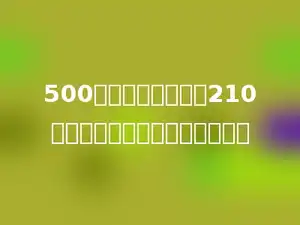 500千克油菜子可榨油210千克，油菜子的出油率是多少．
