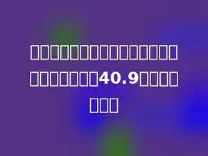一个数的小数点向左移三位，再向右移两位，得到40.9，原数是多少．