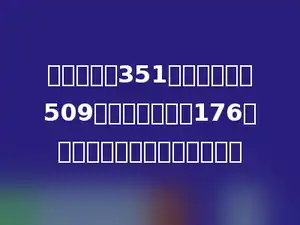 图书室借出351本后，还剩下509本，现在又买来176本．现在图书室里有多少本书？