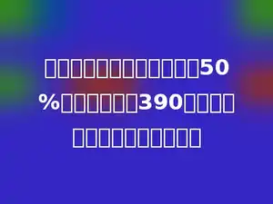 某商场将一种商品按进价的50%加价后定价为390元，这种商品的进价是多少元？