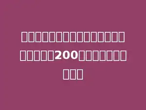 在一道减法算式里，被减数、减数与差的和是200，那么被减数是多少．