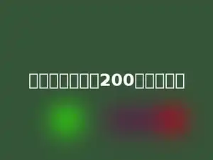 下面的数最接近200的数是多少