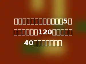 甲，乙两个数最大公约数是5，最小公倍数是120，现甲数为40，乙数是多少．