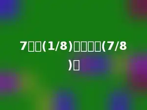 7米的(1/8)是多少的(7/8)．