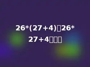 26*(27+4)比26*27+4大多少