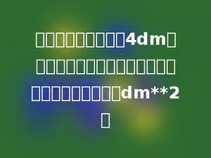 做一个无盖、棱长是4dm的正方体玻璃鱼缸，制作这个鱼缸至少需要用玻璃多少dm**2？
