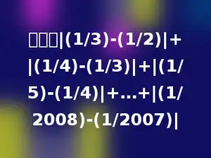 计算：|(1/3)-(1/2)|+|(1/4)-(1/3)|+|(1/5)-(1/4)|+…+|(1/2008)-(1/2007)|