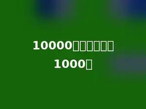 10000里面有多少个1000．
