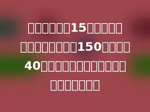 李老师给全校15个班级分发练习本，每个班分150本，还剩40本做为备用．学校一共买来多少本练习本？
