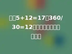 根据5+12=17，360/30=12组成的综合算式是多少．
