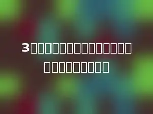 3个小朋友排成一列做操，有多少种不同的排列方法．