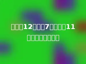 除数是12，商是7，余数是11，被除数是多少．