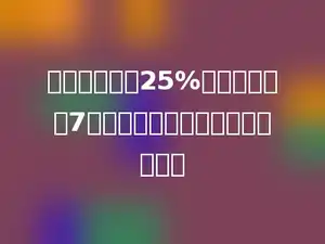 一桶油，用去25%，正好用去了7千克，则这桶油原来有多少千克．