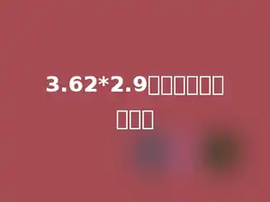 3.62*2.9的积是多少位小数．