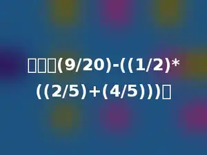 计算：(9/20)-((1/2)*((2/5)+(4/5)))．