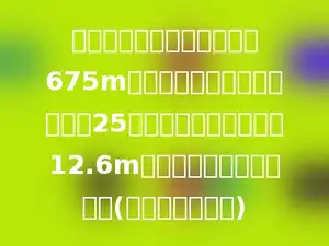 两个工程队同时开凿一条长675m的隧道，各从一端相向施工，25天打通，甲队每天开凿12.6m，乙队每天开凿多少米？(用方程方法解答)