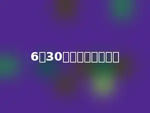 6个30相加，和是多少．