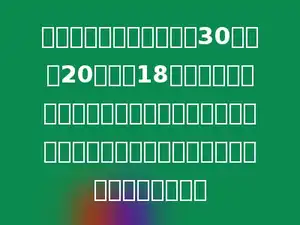 把一个长、宽、高分别为30厘米、20厘米、18厘米的长方体木块切割成两个完全相同的长方体，则每个长方体木块的最大表面积是多少平方厘米．