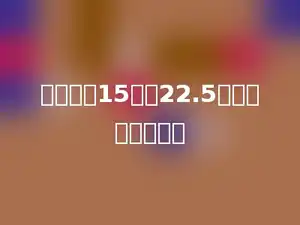 一个数的15倍是22.5，这个数是多少．