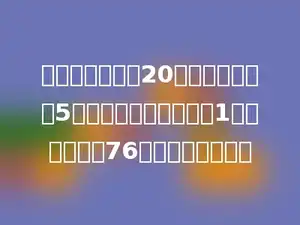 某次数学竞赛共20题，做对一题得5分，做错一题或不做扣1分，小华得了76分，他做对几题？