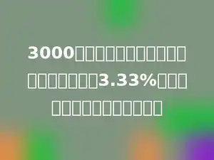 3000元钱存入银行，整存整取三年，年利率按3.33%计算，到期时可得利息多少元．