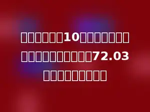甲数是乙数的10倍，若把乙数的小数点向右移动两位是72.03，那么甲数是多少．