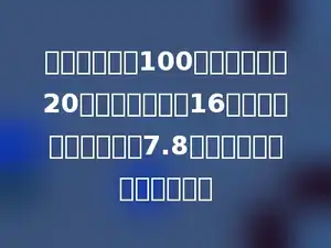 一只钢管，长100厘米，外直径20厘米，内直径是16厘米．每立方厘米钢重7.8克．这只钢管重多少千克？