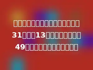 小丁丁在计算一道减法题时把减数31错看成13，算出错误得数是49，正确的得数应该是多少．