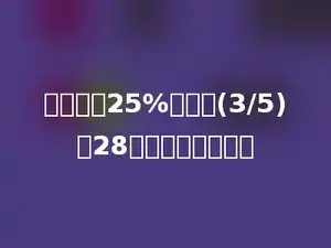 一个数的25%比它的(3/5)少28，这个数是多少？