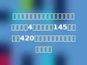 一个服装公司要做一批女士风衣，已经做了4天，每天做145件，还差420件，这批风衣原计划做多少件？