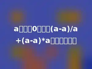 a是大于0的数，(a-a)/a+(a-a)*a的结果是多少