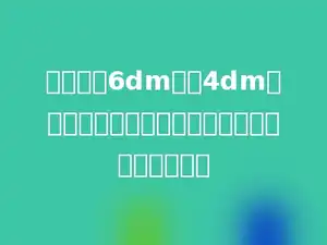 在一个长6dm，宽4dm的长方形中画一个最大的圆，其剩余面积是多少．
