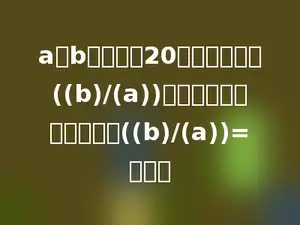 a和b都是小于20的奇数，要使((b)/(a))是一个最大的真分数，则((b)/(a))=多少．