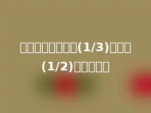 下列各数中，大于(1/3)且小于(1/2)的数是多少