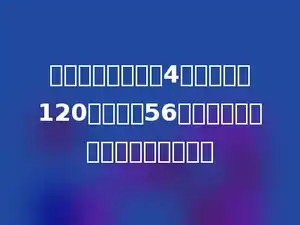 一本书，小红看了4天，每天看120页，还剩56页没有看完，这本书共有多少页．