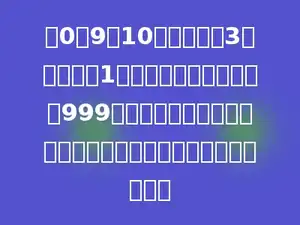 用0～9这10个数字组成3个三位数和1个一位数，使它们的和是999，要使得最大的三位数尽可能大，则这个最大的三位数是多少．