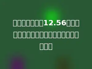 一个圆的周长是12.56厘米，和它直径相等的半圆的周长是多少厘米．
