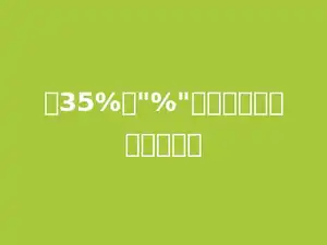 把35%的"%"去掉，原数就扩大多少倍