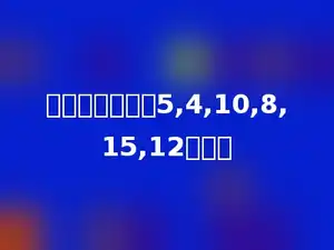 找规律填一填．5,4,10,8,15,12多少．