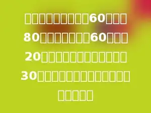 修一条公路，原计划60人工作80天完成．现在这60人工作20天后，剩下的部分又增加了30人继续工作，这样再用多少天可以完成？