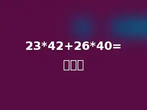 23*42+26*40=多少．