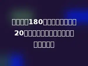 一件商品180元，比原来便宜了20元，这件商品比原来降低了百分之几？