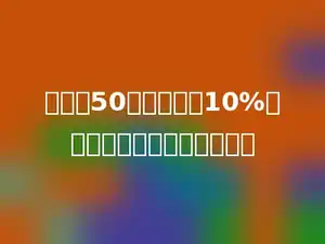 甲数是50，比乙数少10%，求乙数．正确列式是多少；