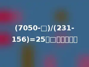 (7050-□)/(231-156)=25，□应填多少．