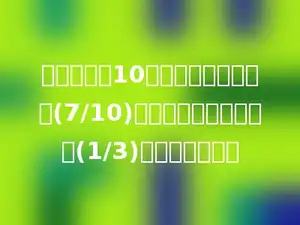 一根钢管长10米，第一次截去它的(7/10)，第二次又截去余下的(1/3)，还剩多少米？