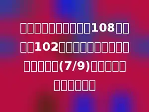 红星小学五年级有男生108人，女生102人．五年级的学生人数是六年级的(7/9)，六年级有学生多少人？